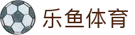 乐鱼体育（LEYU）官方入口 - 网页版登录官方入口